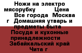 Ножи на электро мясорубку BRAUN › Цена ­ 350 - Все города, Москва г. Домашняя утварь и предметы быта » Посуда и кухонные принадлежности   . Забайкальский край,Чита г.